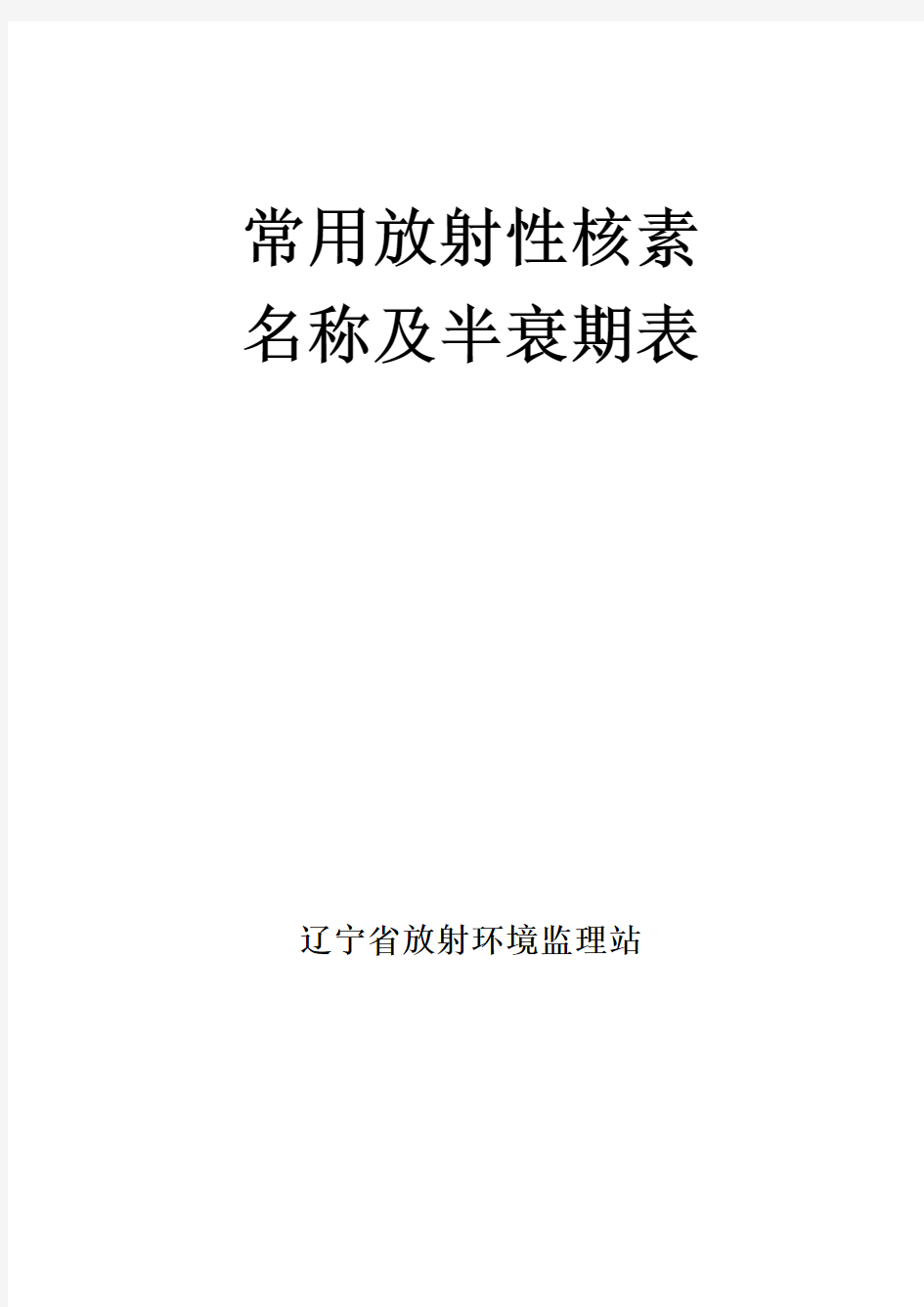 常用放射性核素名称及半衰期表