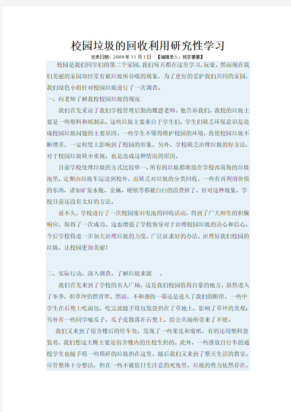 校园垃圾的回收利用研究性学习