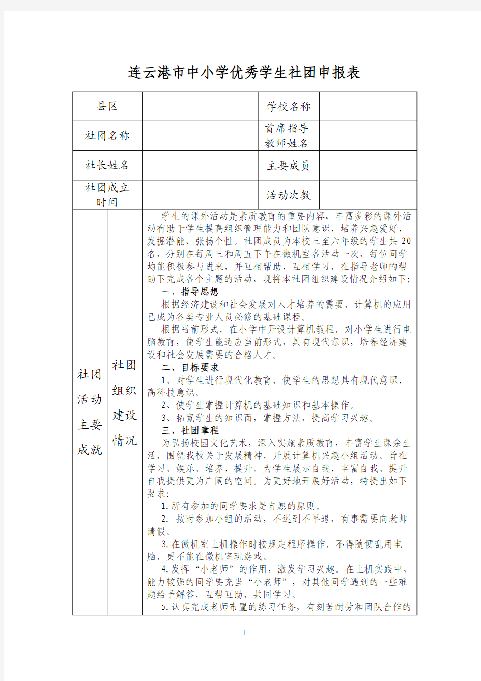 优秀社团申报表(计算机社团)