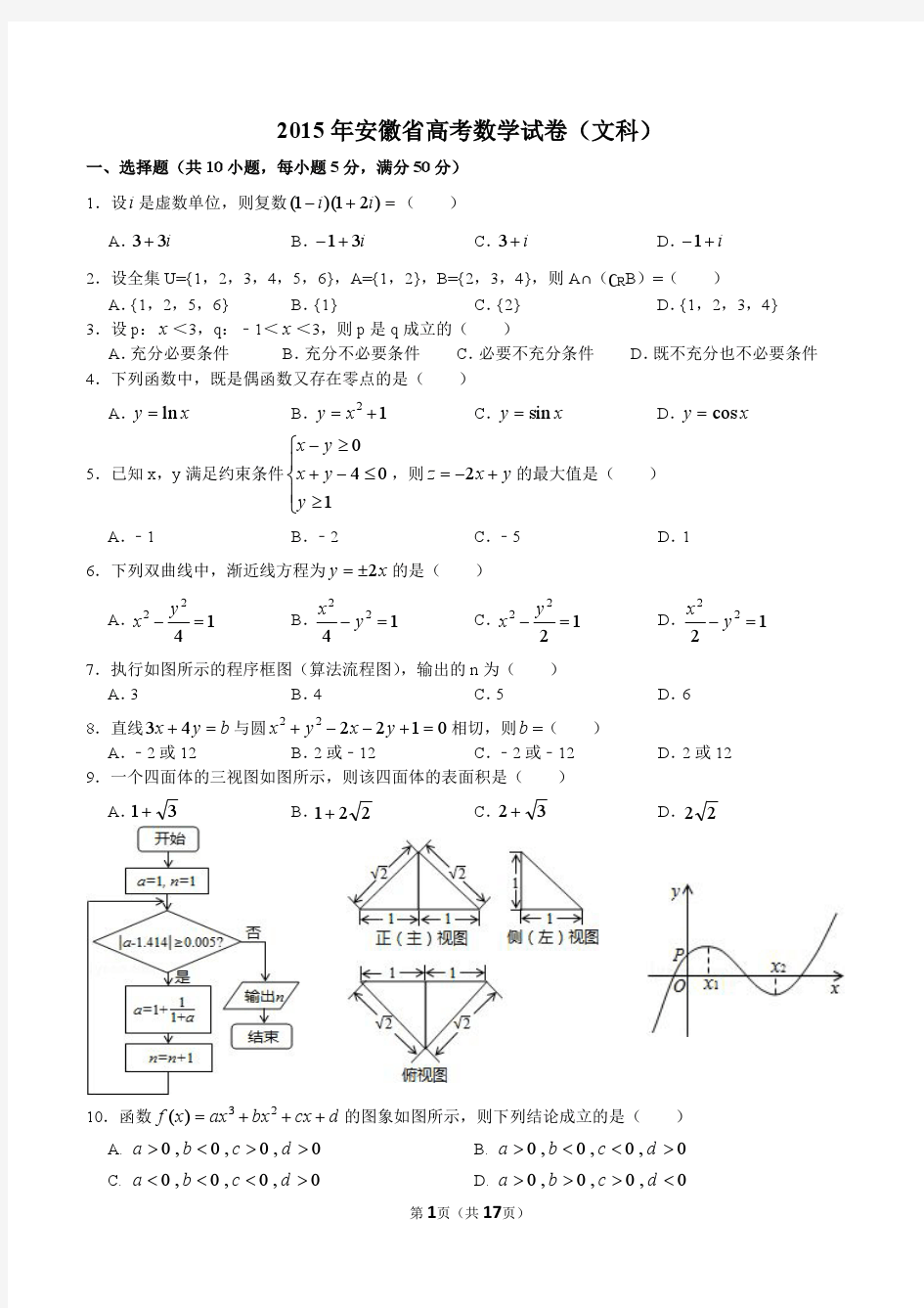 2015年安徽省高考数学试卷(文科)解析