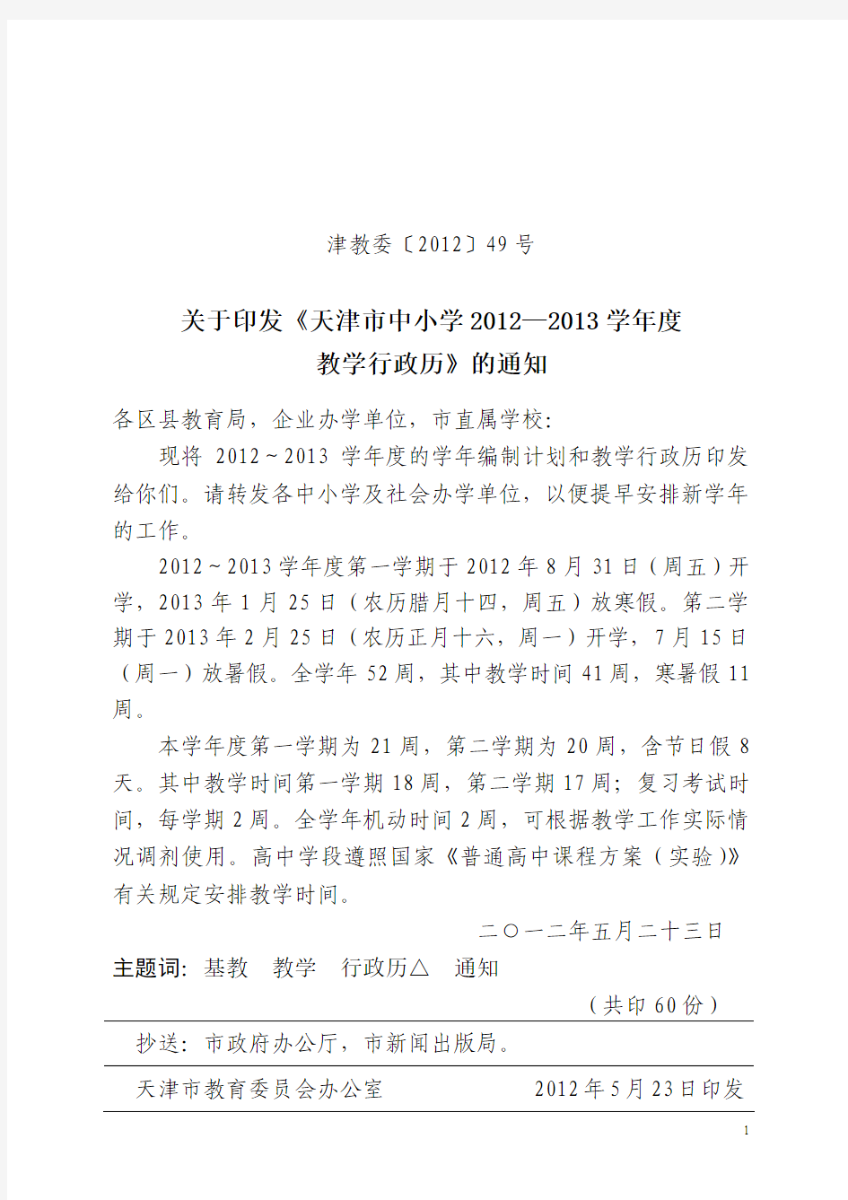 天津中小学2012-2013学年行政历