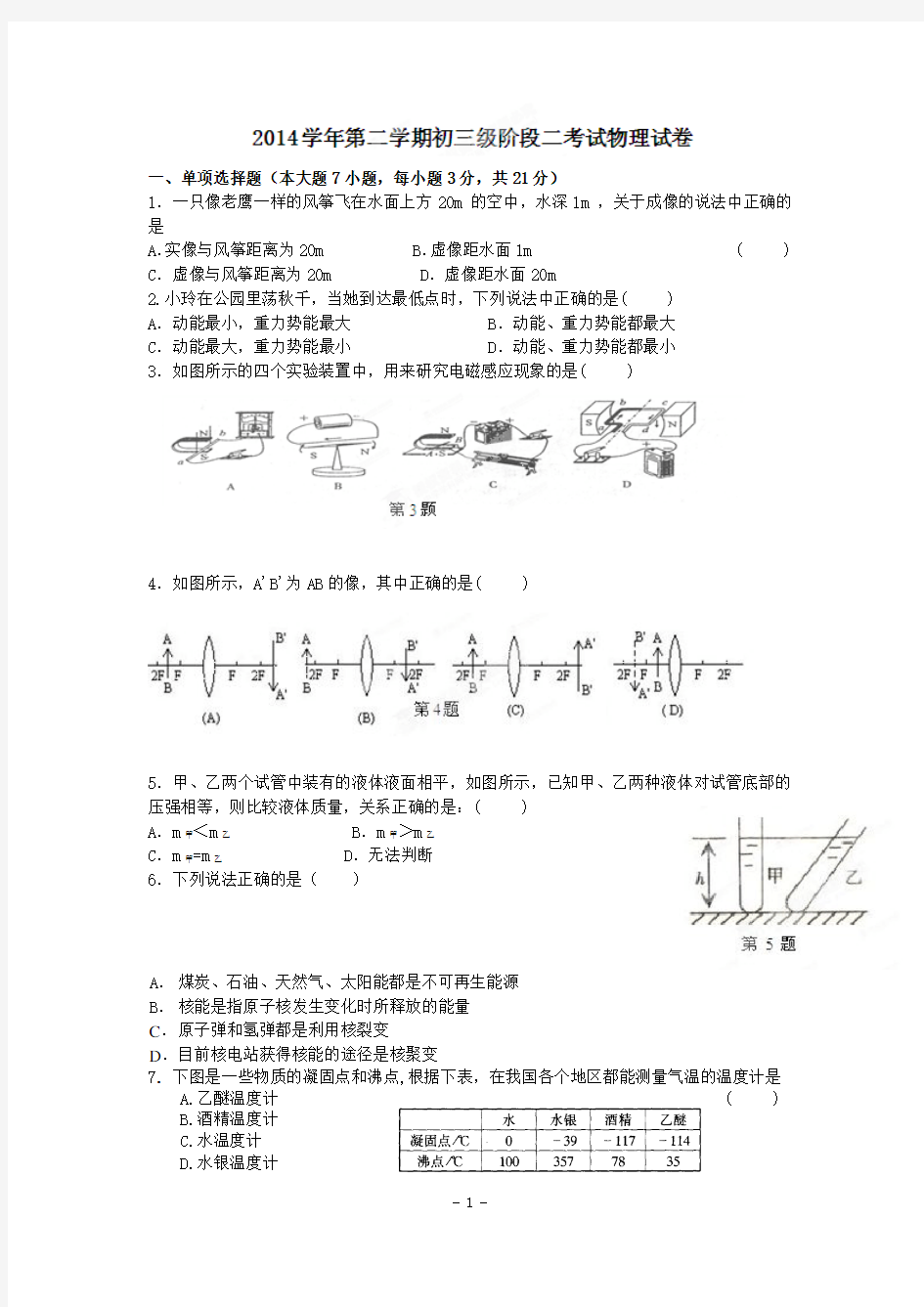 广东省东莞市寮步信义学校2014年中考二模物理试题