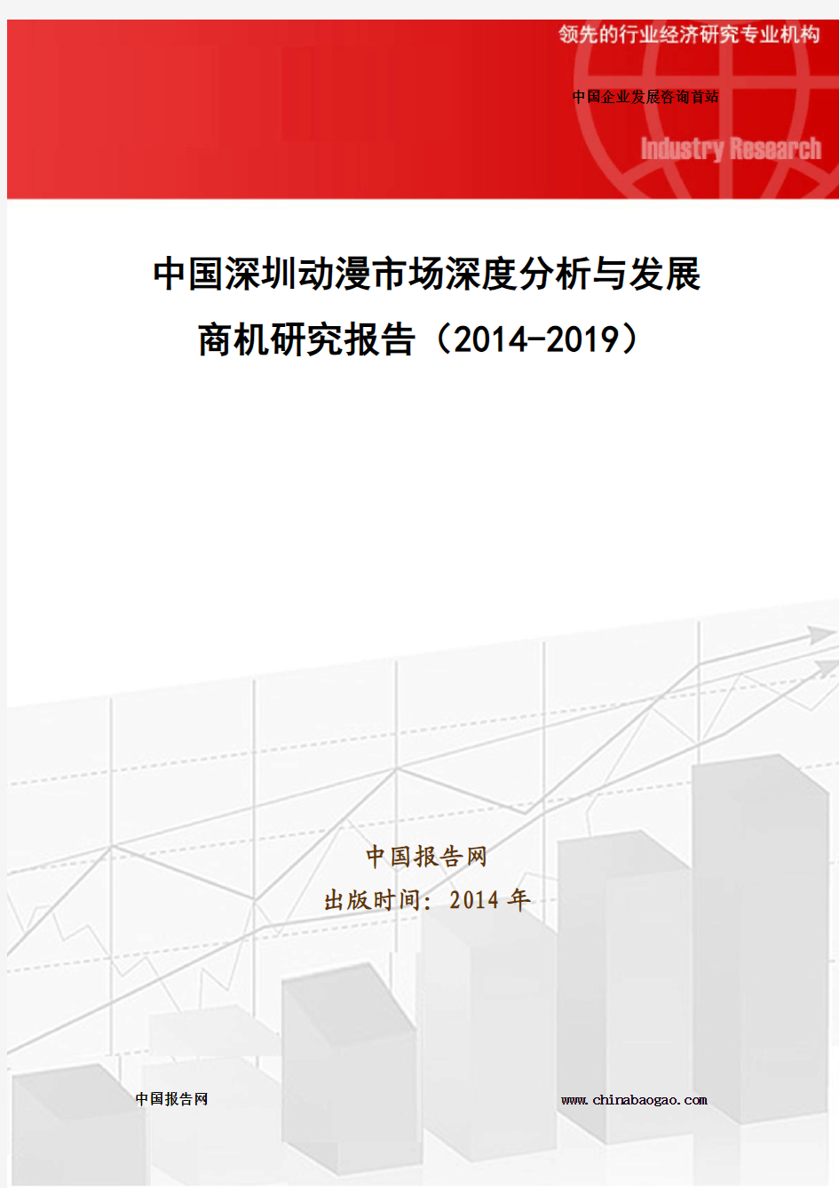 中国深圳动漫市场深度分析与发展商机研究报告(2014-2019)