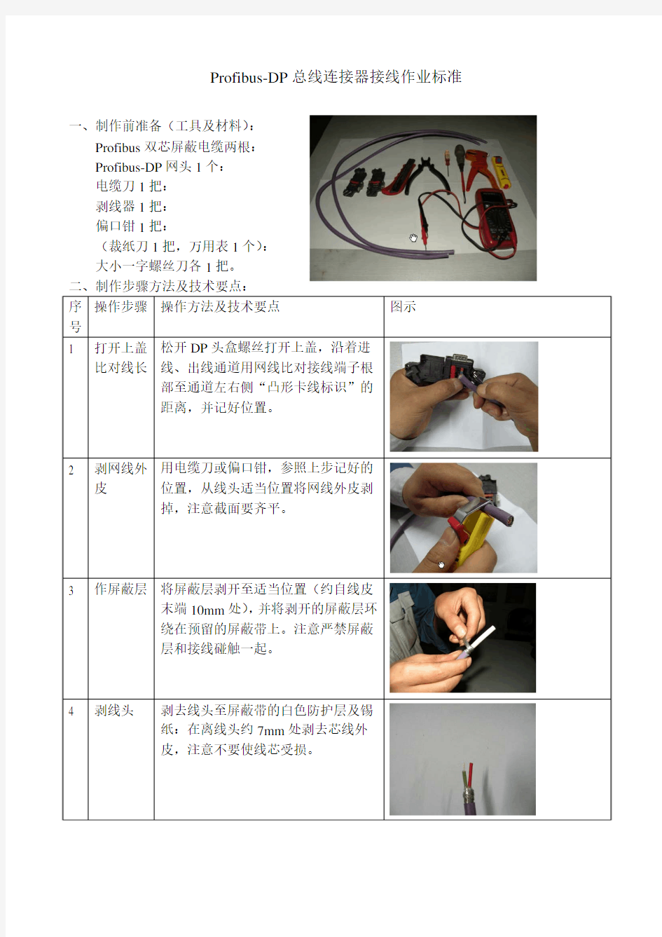 Profibus-DP总线连接器接线作业标准