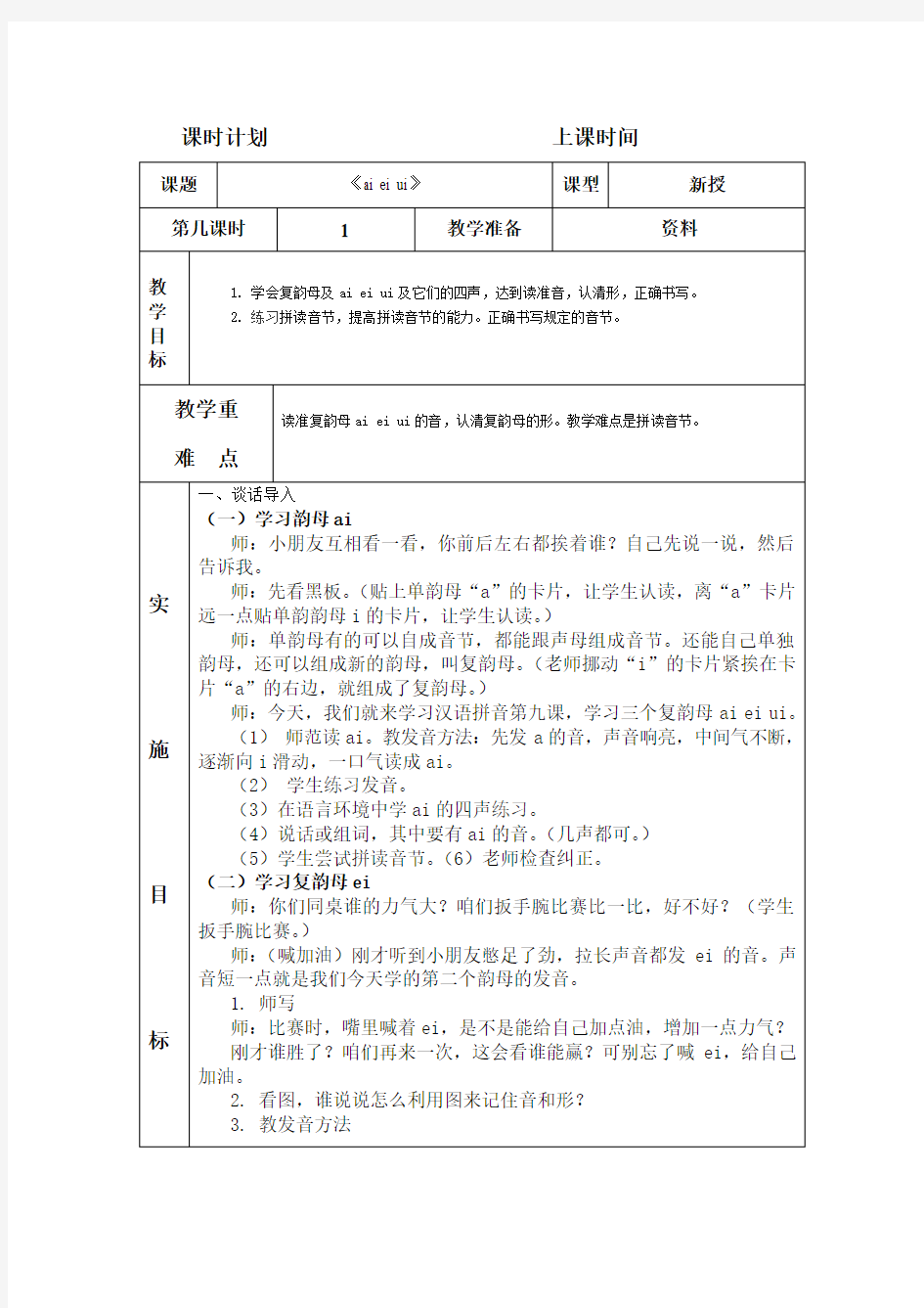 人教版一年级上册汉语拼音3、4单元教案(表格式)