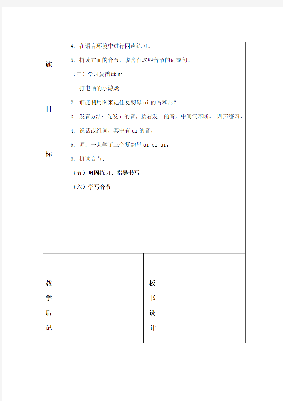 人教版一年级上册汉语拼音3、4单元教案(表格式)