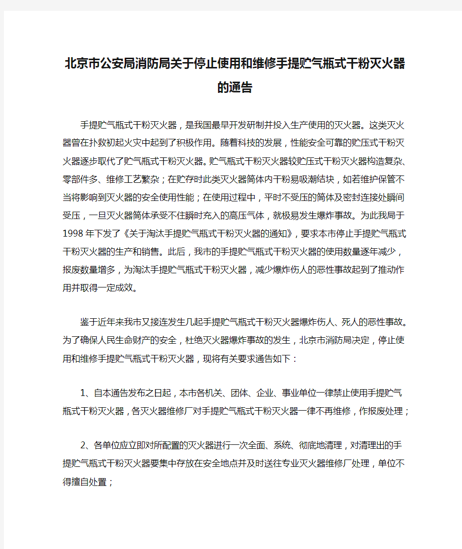 北京市公安局消防局关于停止使用和维修手提贮气瓶式干粉灭火器的通告
