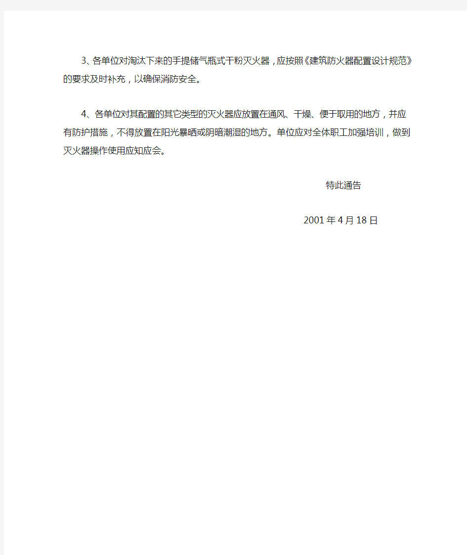 北京市公安局消防局关于停止使用和维修手提贮气瓶式干粉灭火器的通告