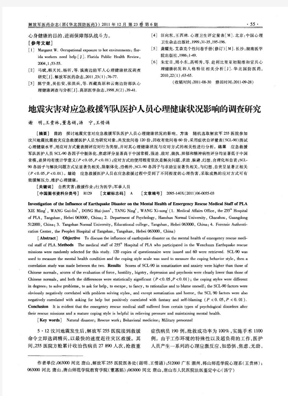 地震灾害对应急救援军队医护人员心理健康状况影响的调查研究