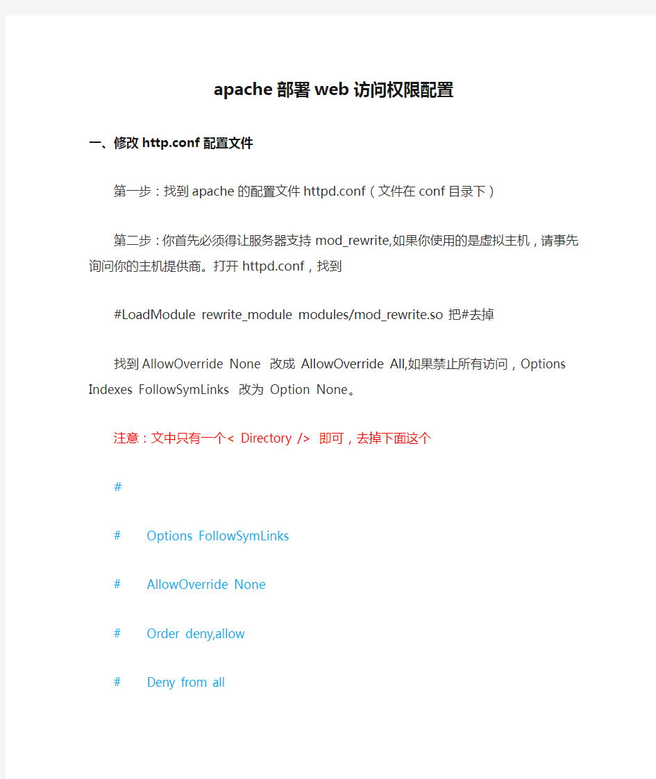 apache部署web访问权限配置