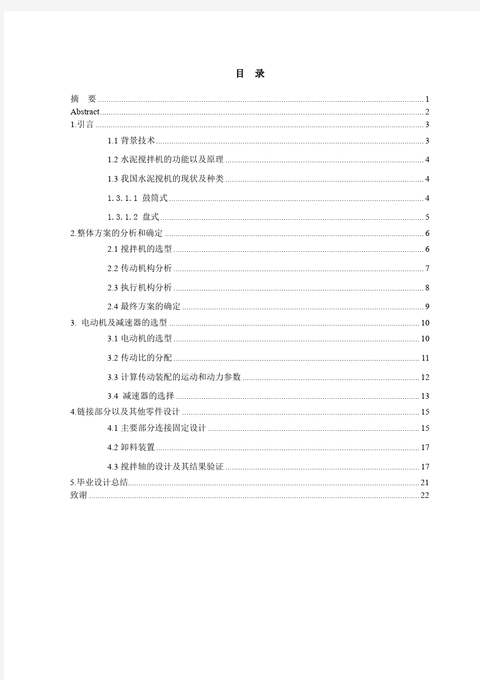 753 水泥搅拌装置设计