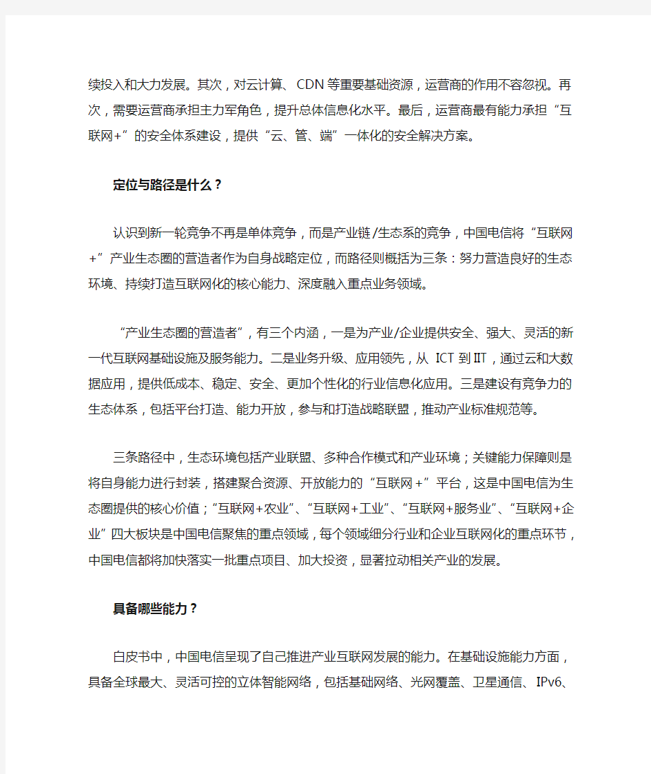 解读中国电信“互联网+”行动白皮书