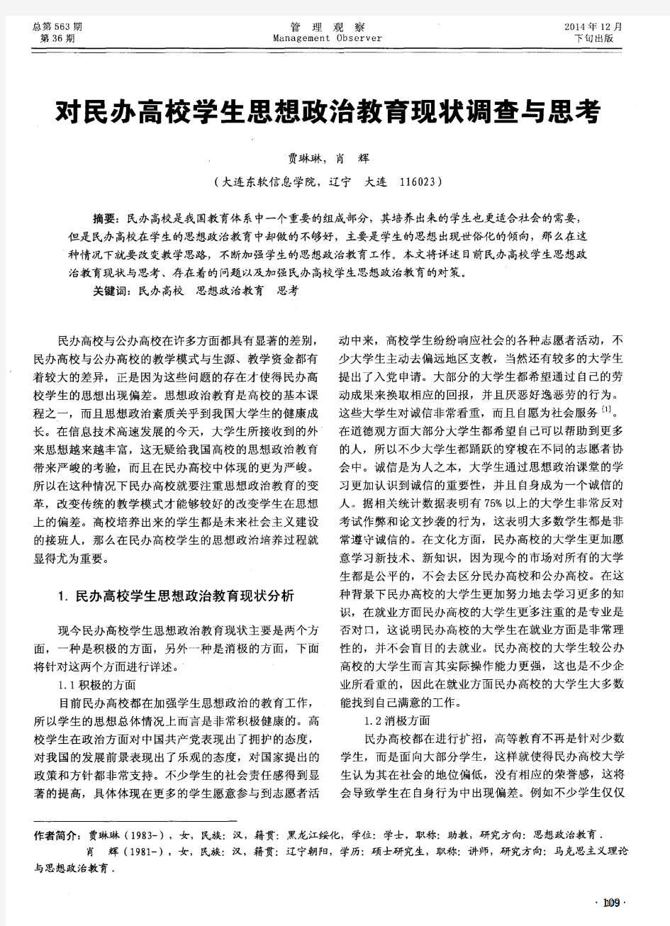 对民办高校学生思想政治教育现状调查与思考