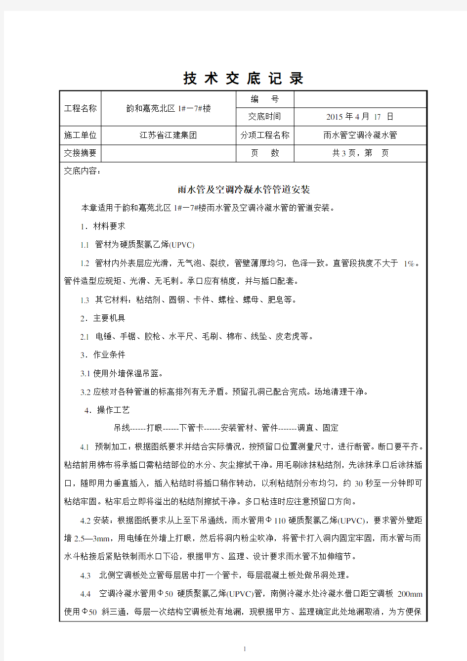 雨水管空调冷凝水管安装