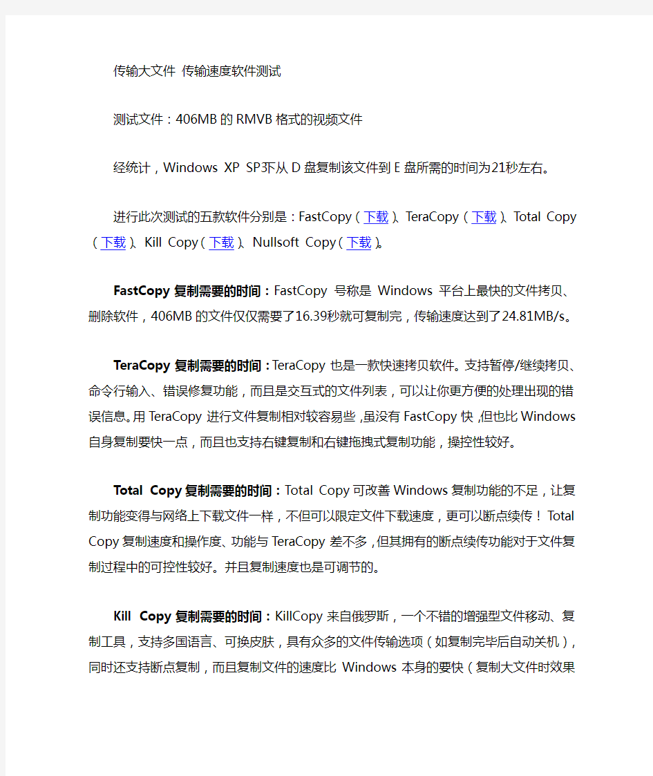 复制移动传输大文件几十g的 快速传输速度软件测试