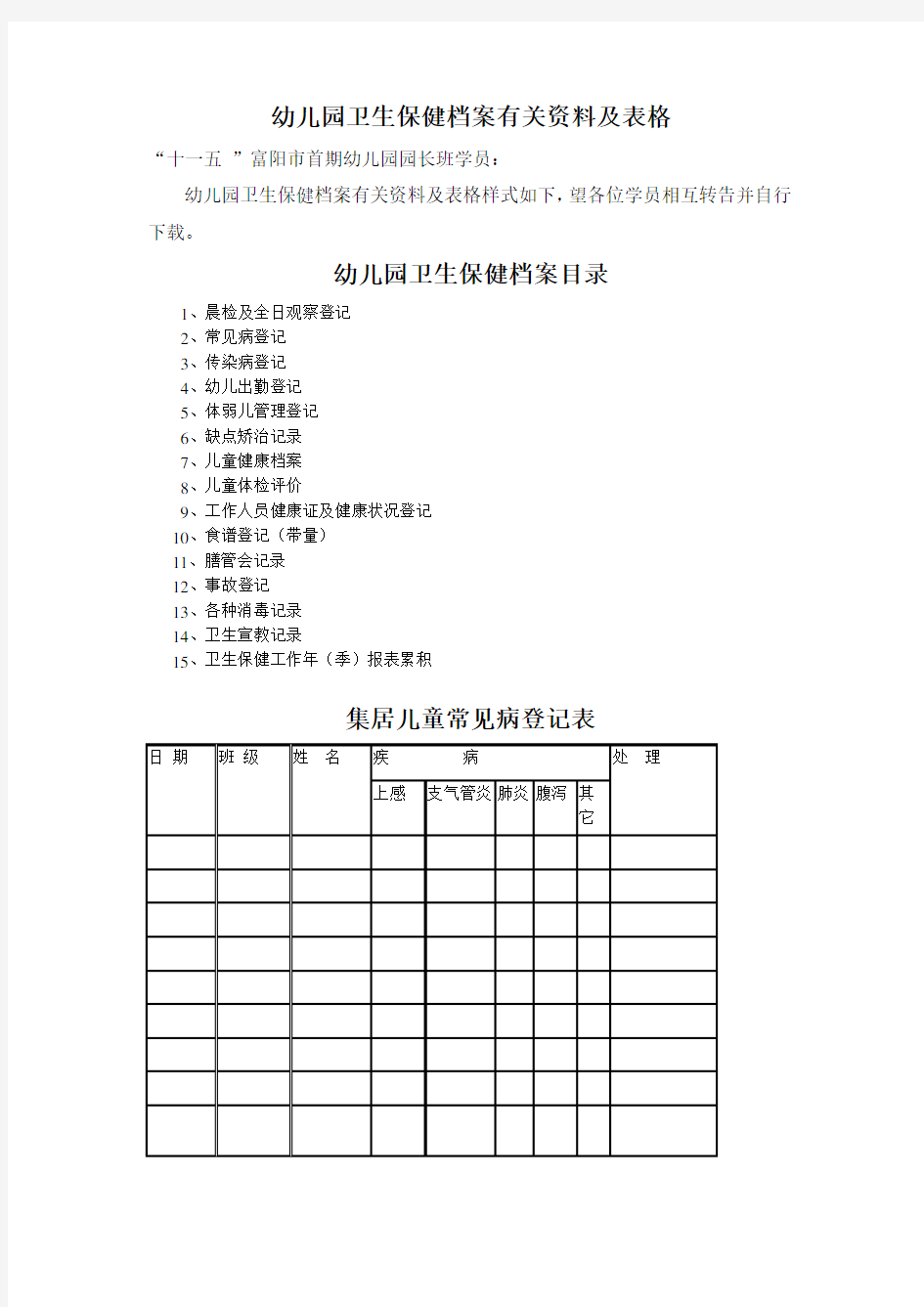 幼儿园卫生保健档案有关资料及表格