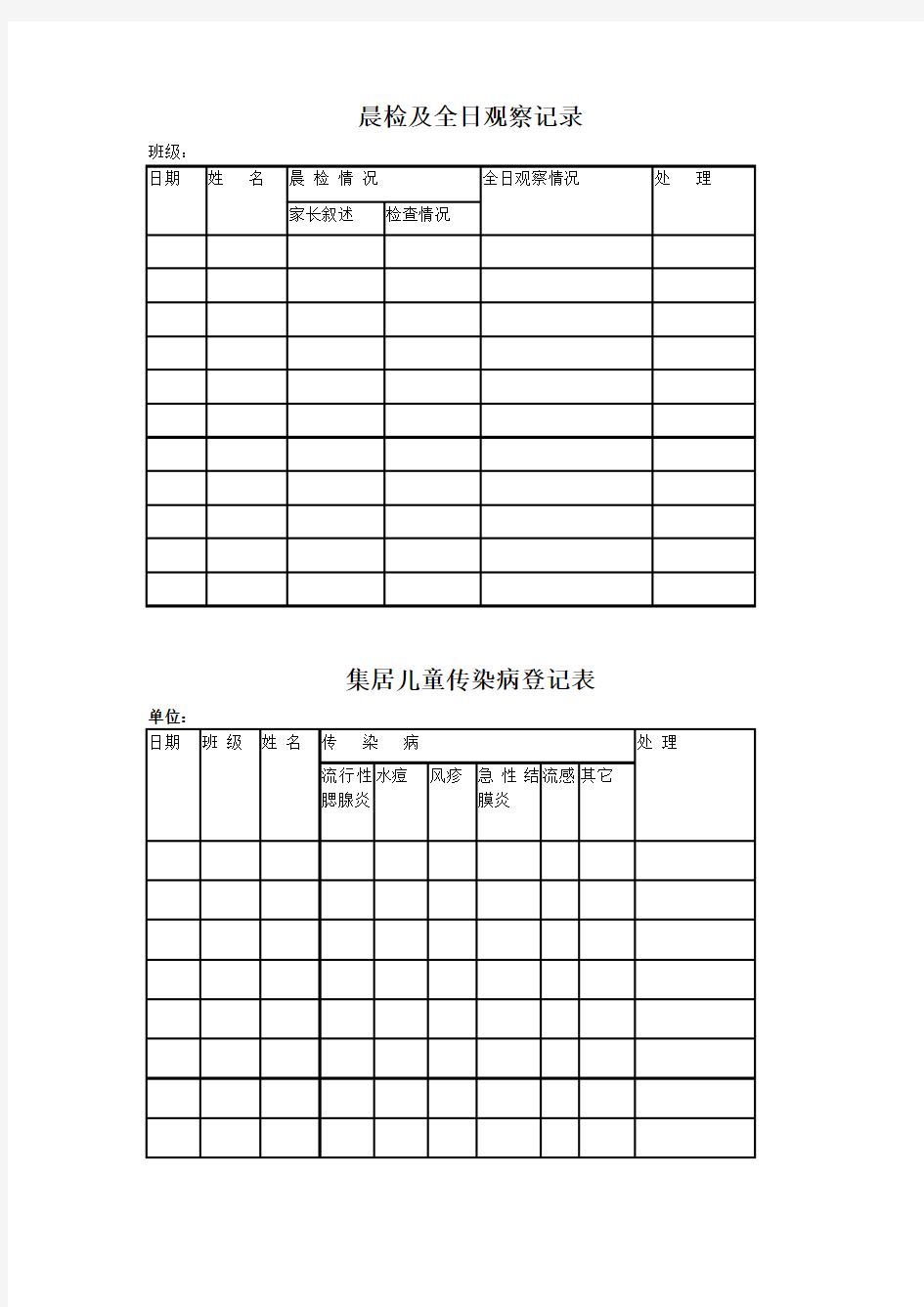 幼儿园卫生保健档案有关资料及表格