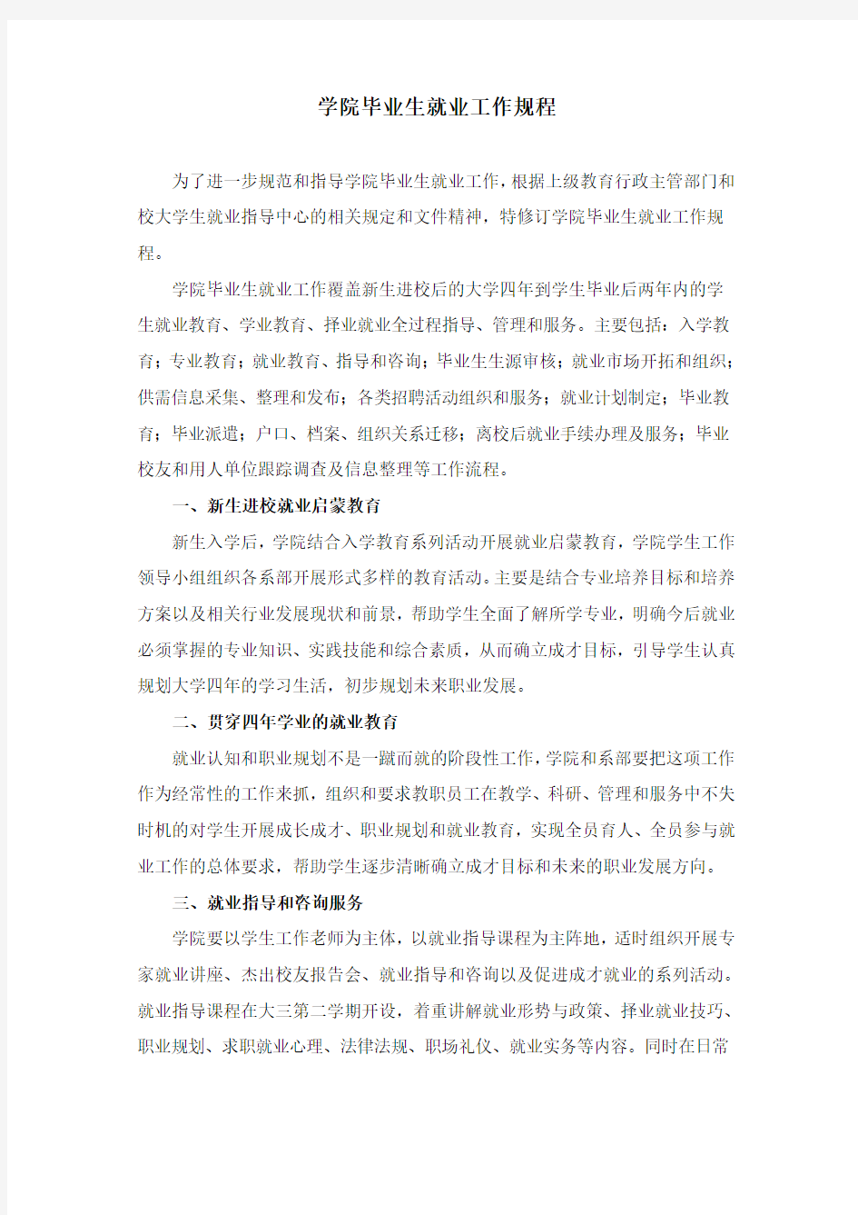 学院毕业生就业工作规程(很实用)