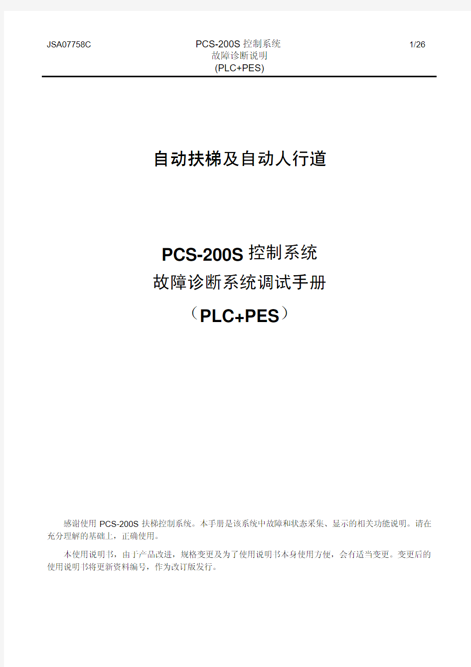 江南嘉杰扶梯PCS200S系统故障诊断