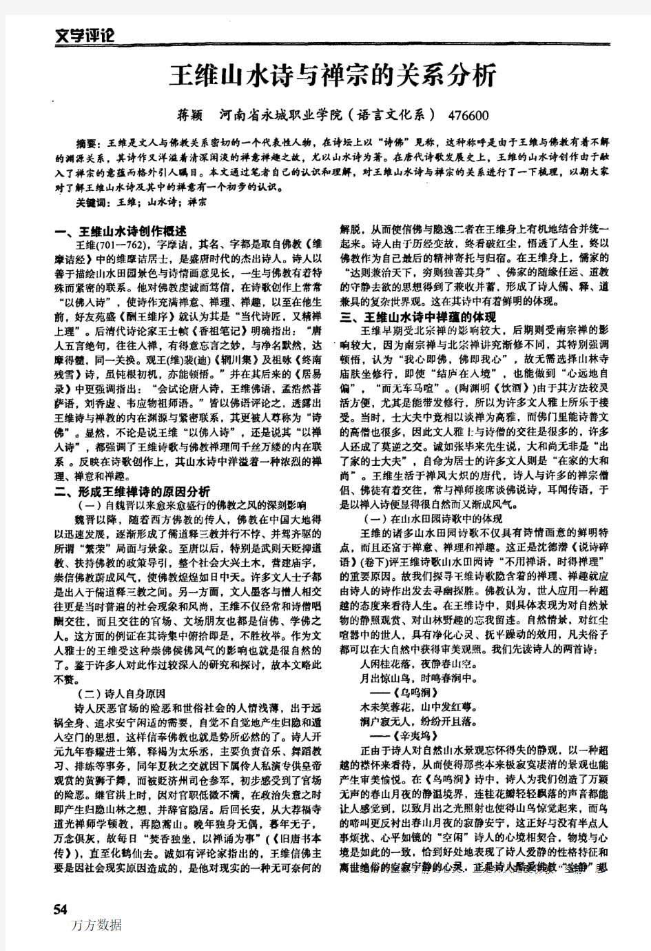 王维山水诗与禅宗的关系分析