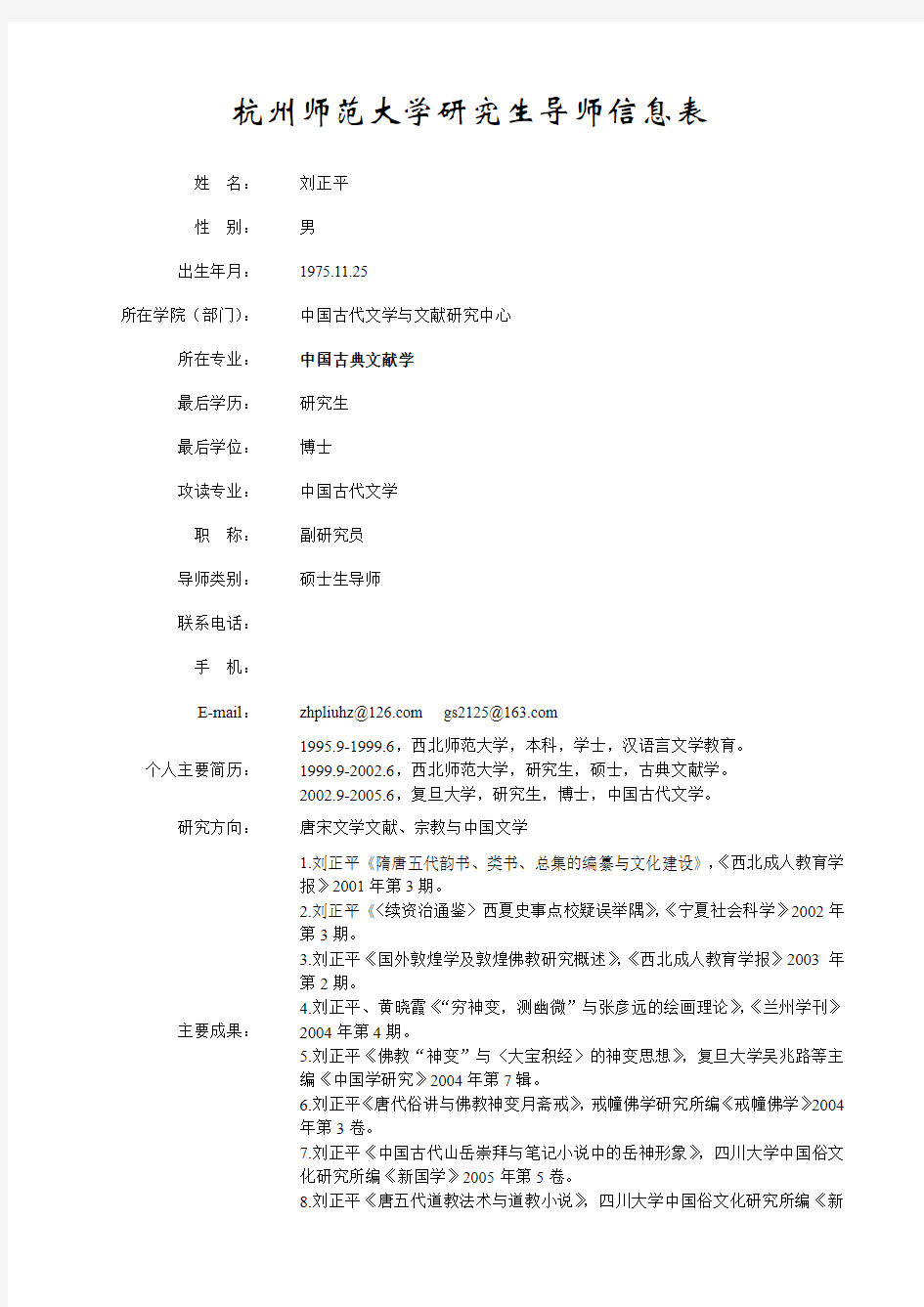 杭州师范大学研究生导师信息表