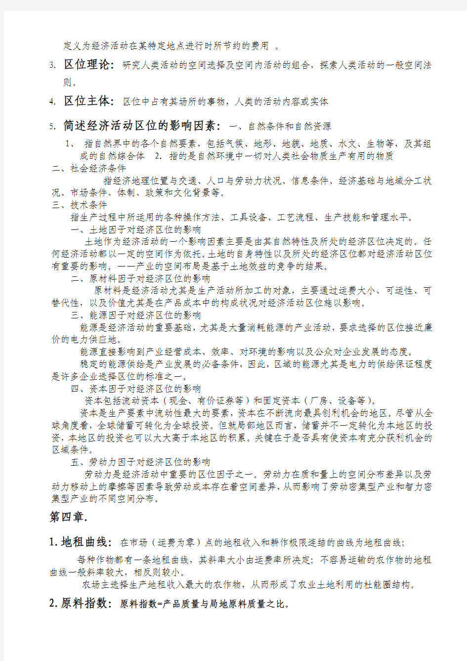 北京林业大学经济地理学复习提纲