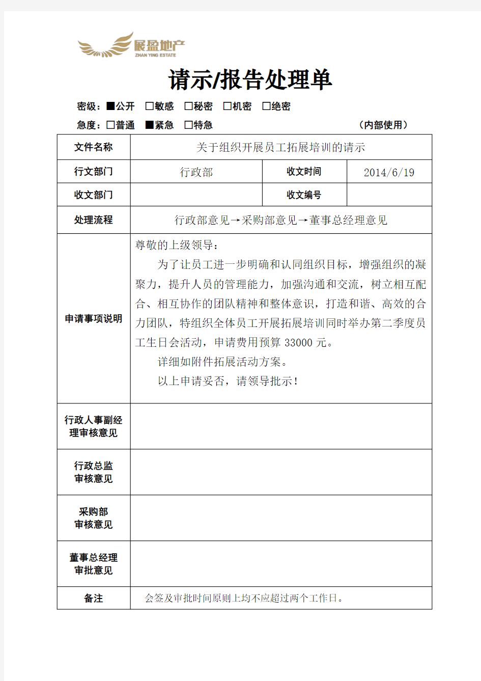 23 关于组织开展员工拓展培训的请示