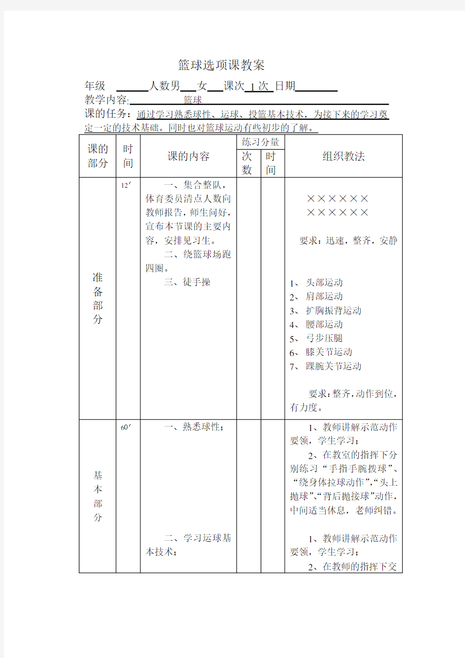 大学篮球选修课教案