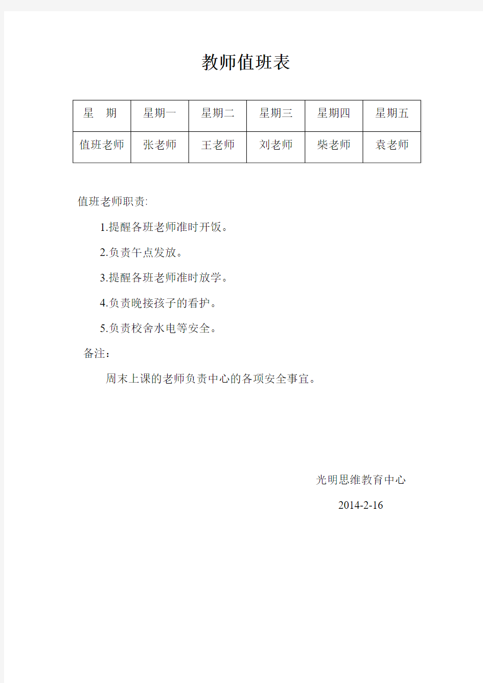 教师值班表