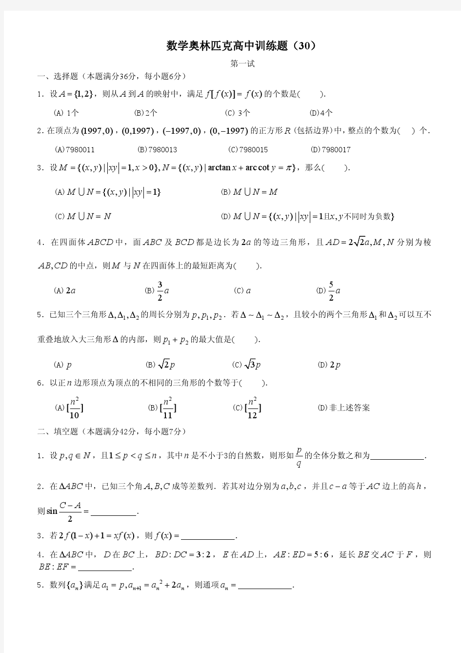 数学奥林匹克高中训练题(30)(精编)