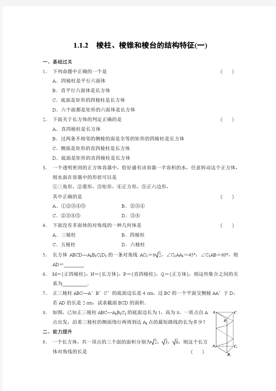 《步步高 学案导学设计》2013-2014学年 高中数学 人教B版必修2第一章 棱柱、棱锥和棱台的结构特征(一)