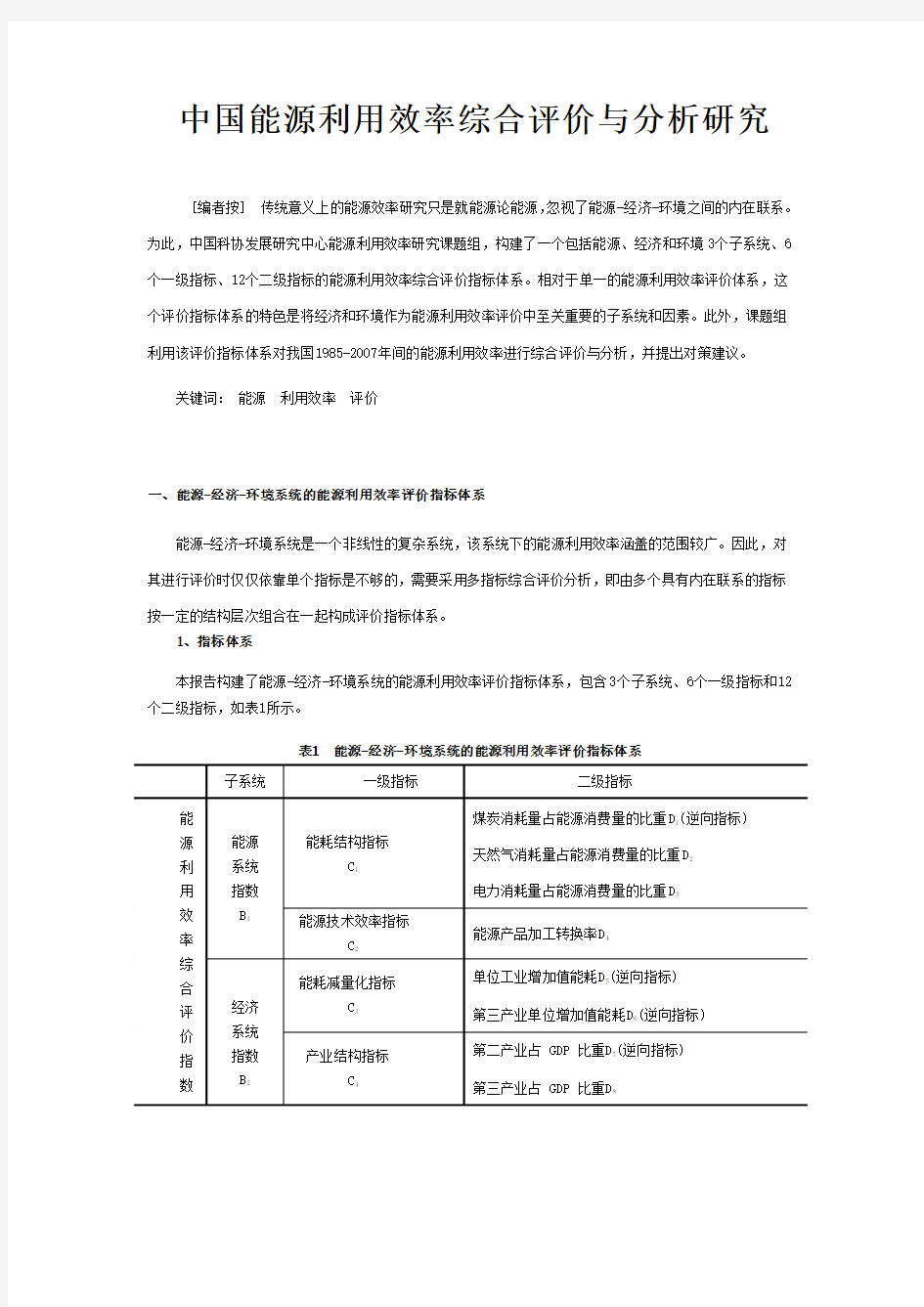 中国能源利用效率综合评价与分析研究