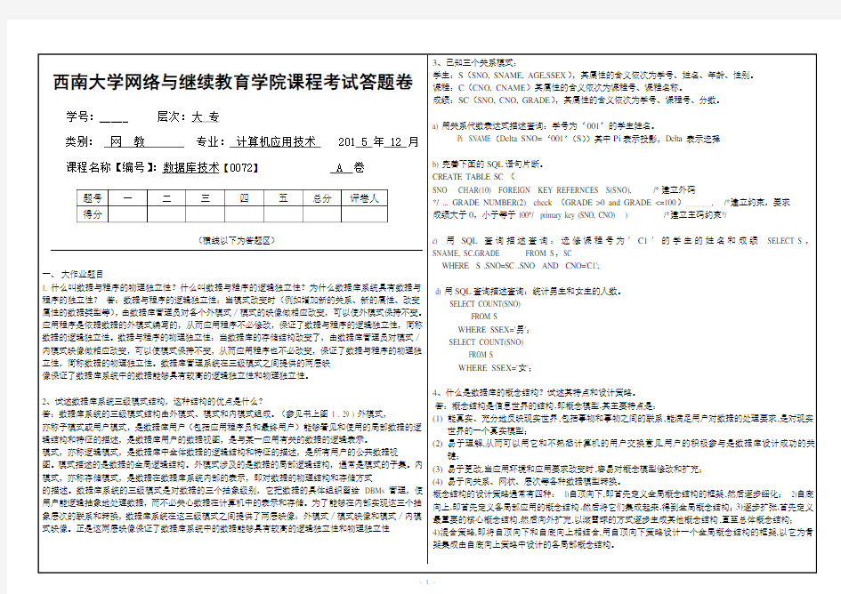 西南大学网络教育数据库技术【0072】大作业参考答案