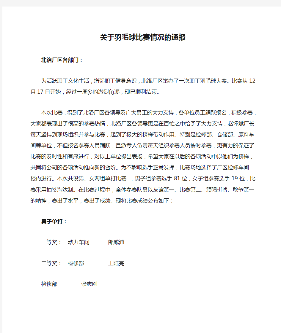 关于羽毛球比赛情况的通报