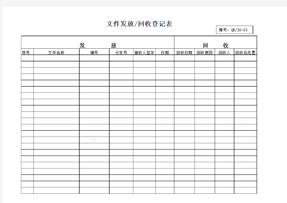 文件发放回收登记表