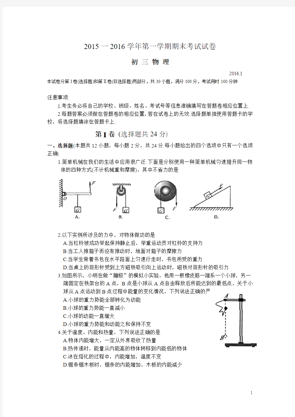 江苏省常熟市2016届九年级上学期期末考试物理试卷(无答案)