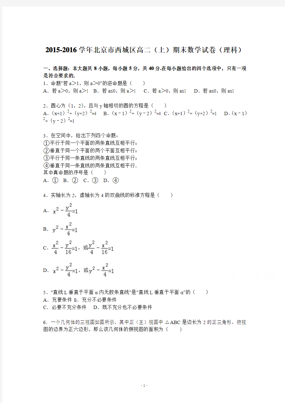 北京市西城区2015-2016学年高二上学期期末数学试卷理科 Word版含解析