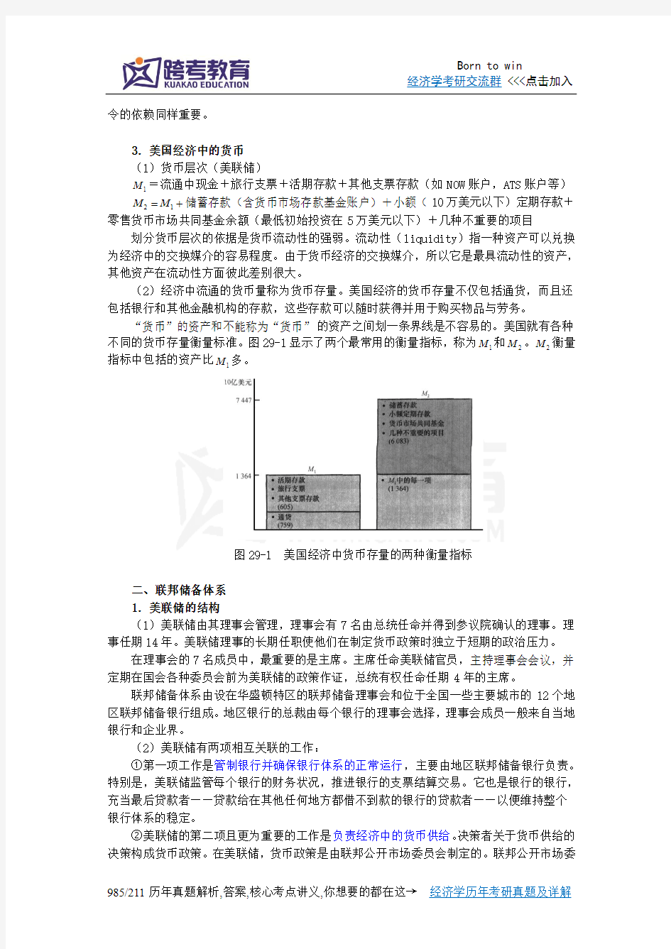 曼昆《经济学原理(宏观经济学分册)》(第6版)笔记(第29章  货币制度)