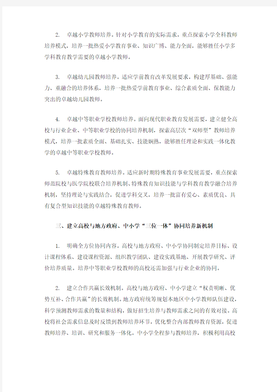 教育部关于实施卓越教师培养计划的意见