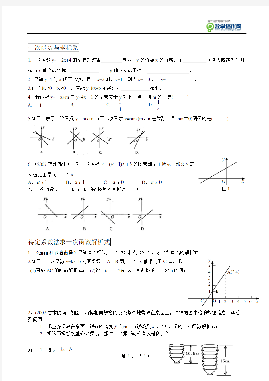 一次函数题型总结