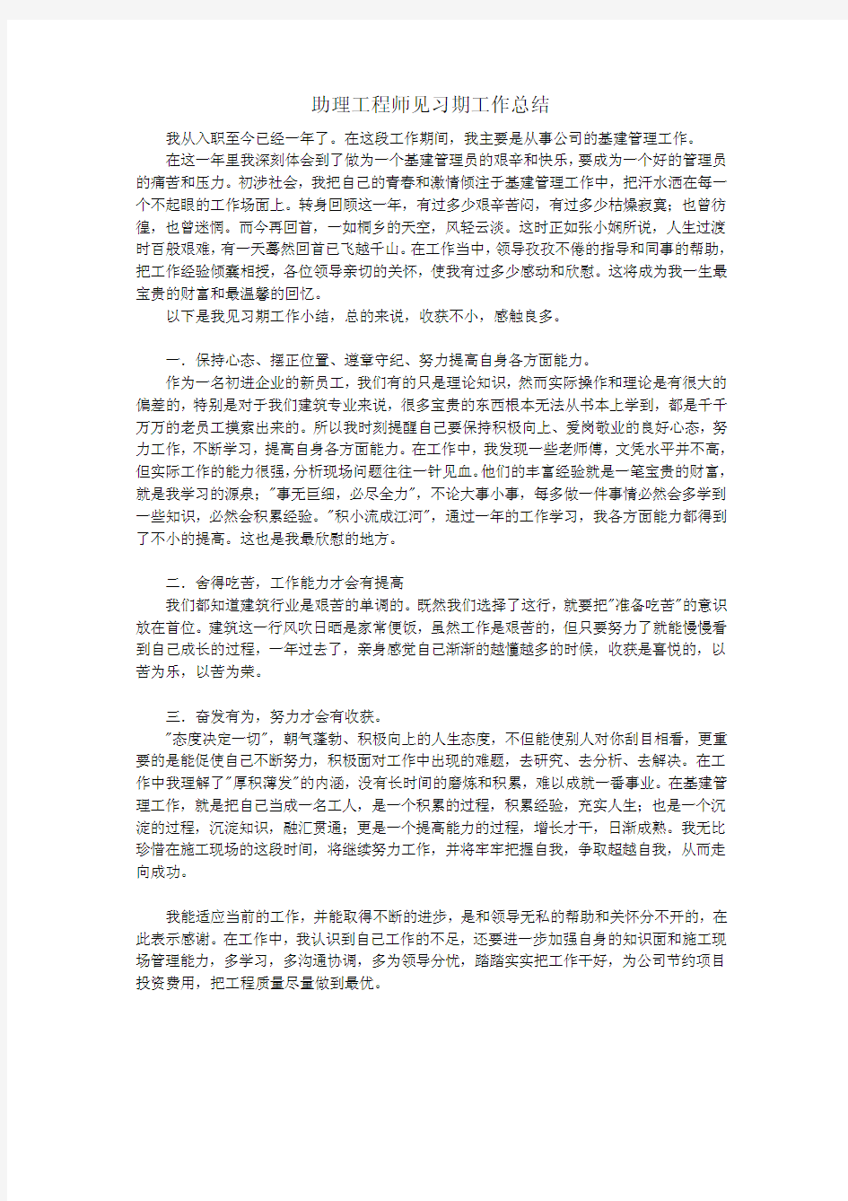 助理工程师工作总结 精简版 1页