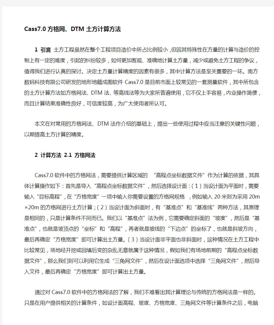 Cass方格网土方计算方法