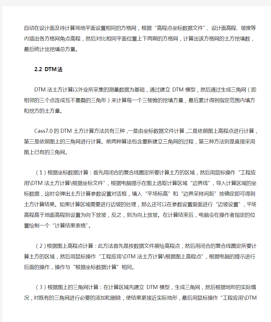 Cass方格网土方计算方法