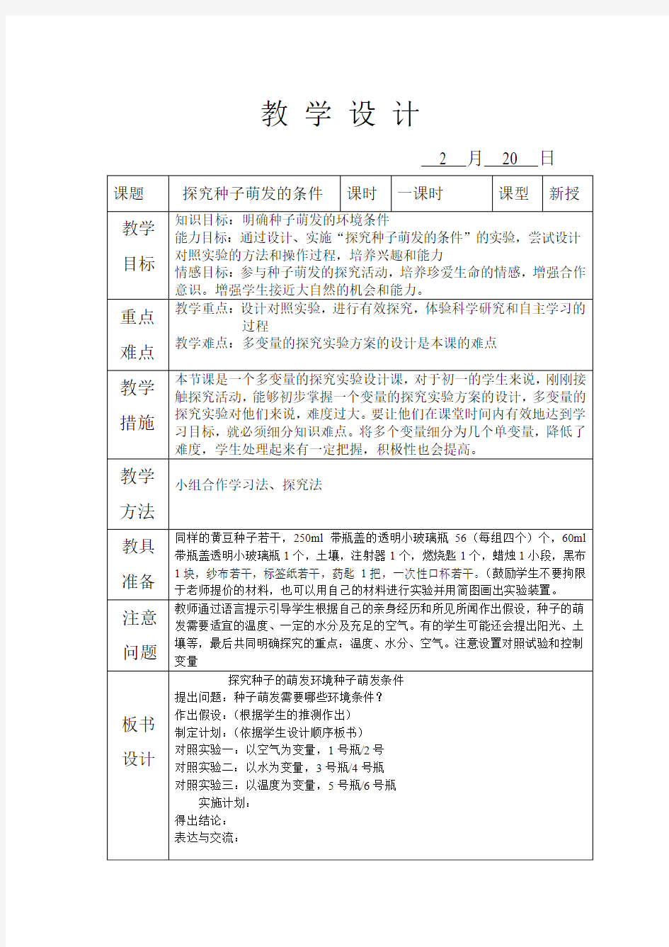 探究种子萌发的环境条件