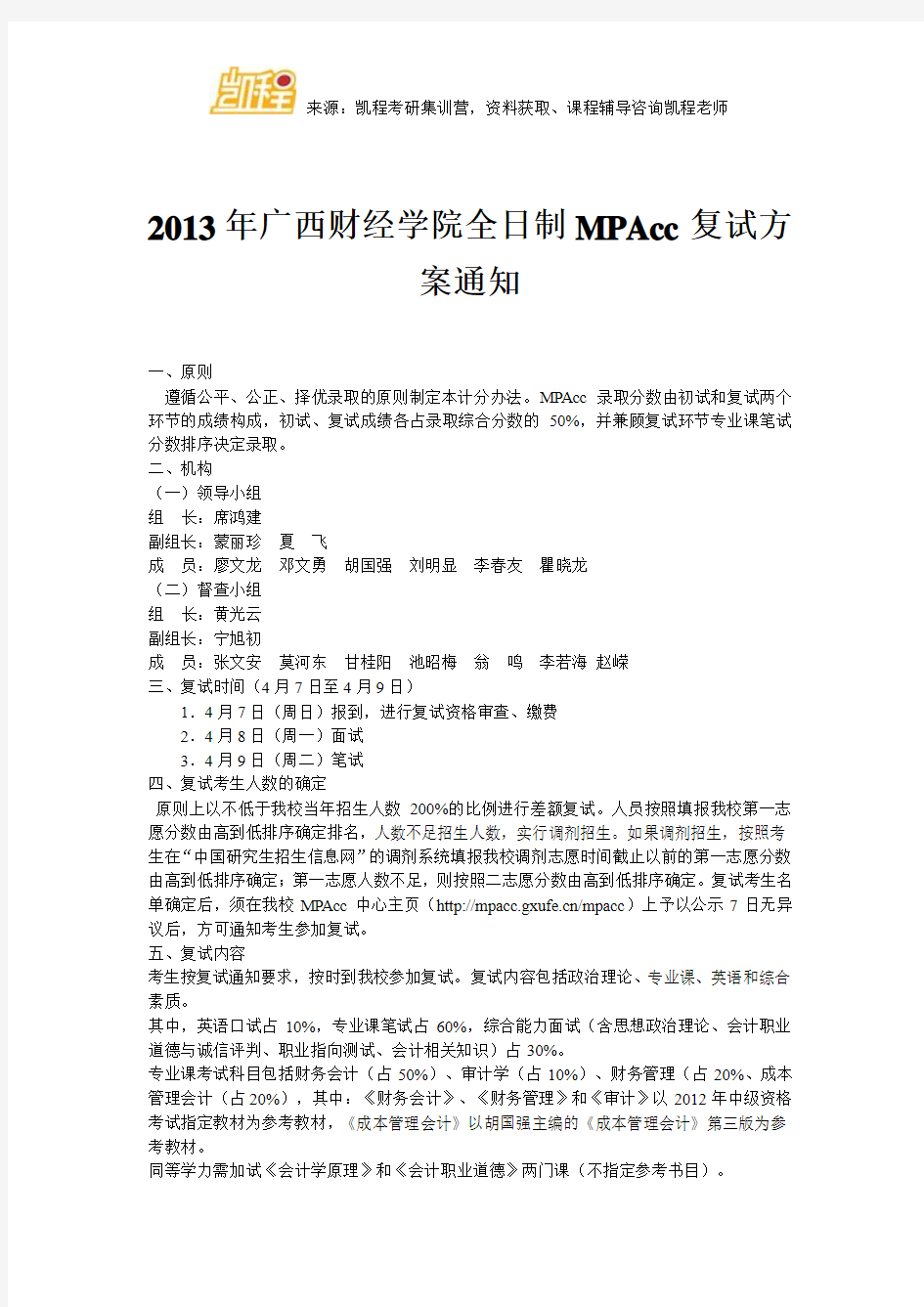 2013年广西财经学院全日制MPAcc复试方案通知