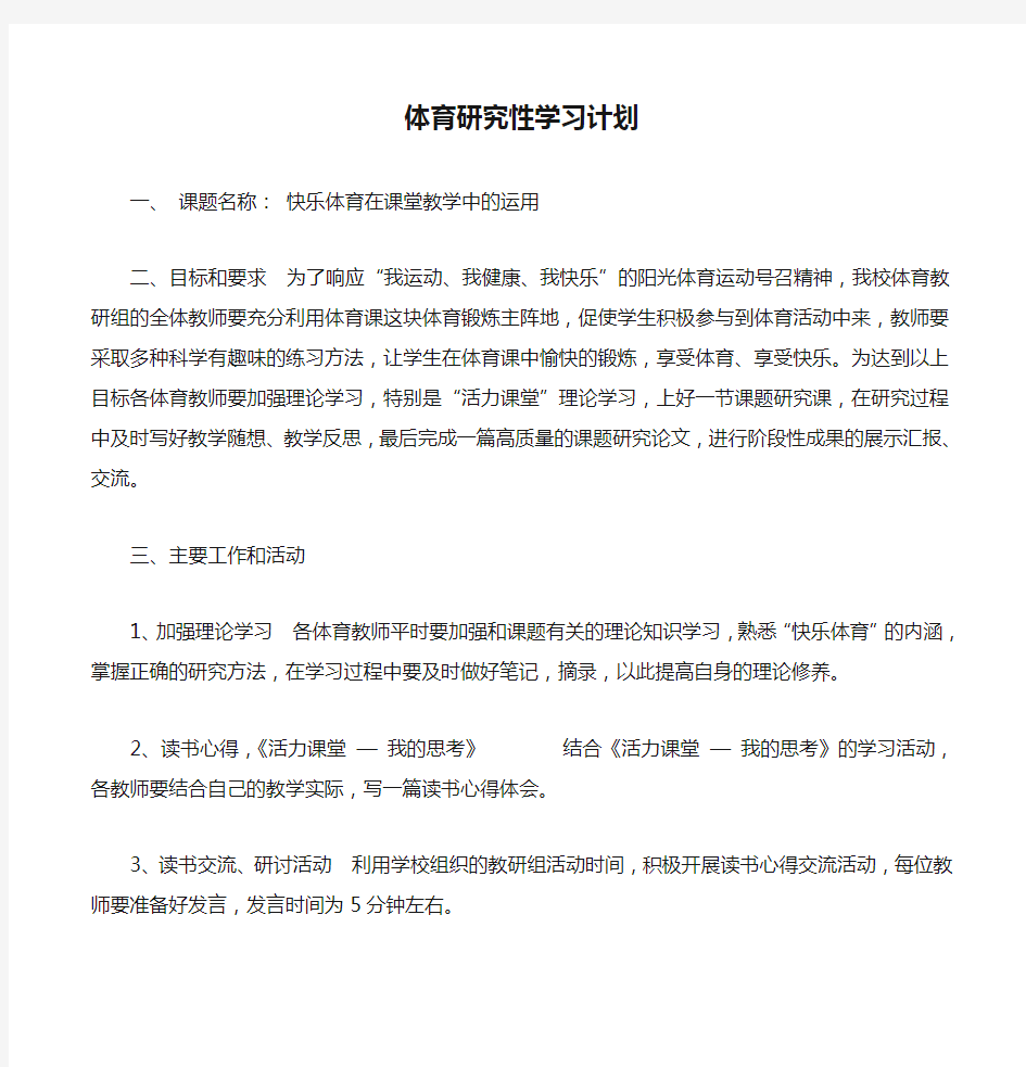 体育研究性学习计划