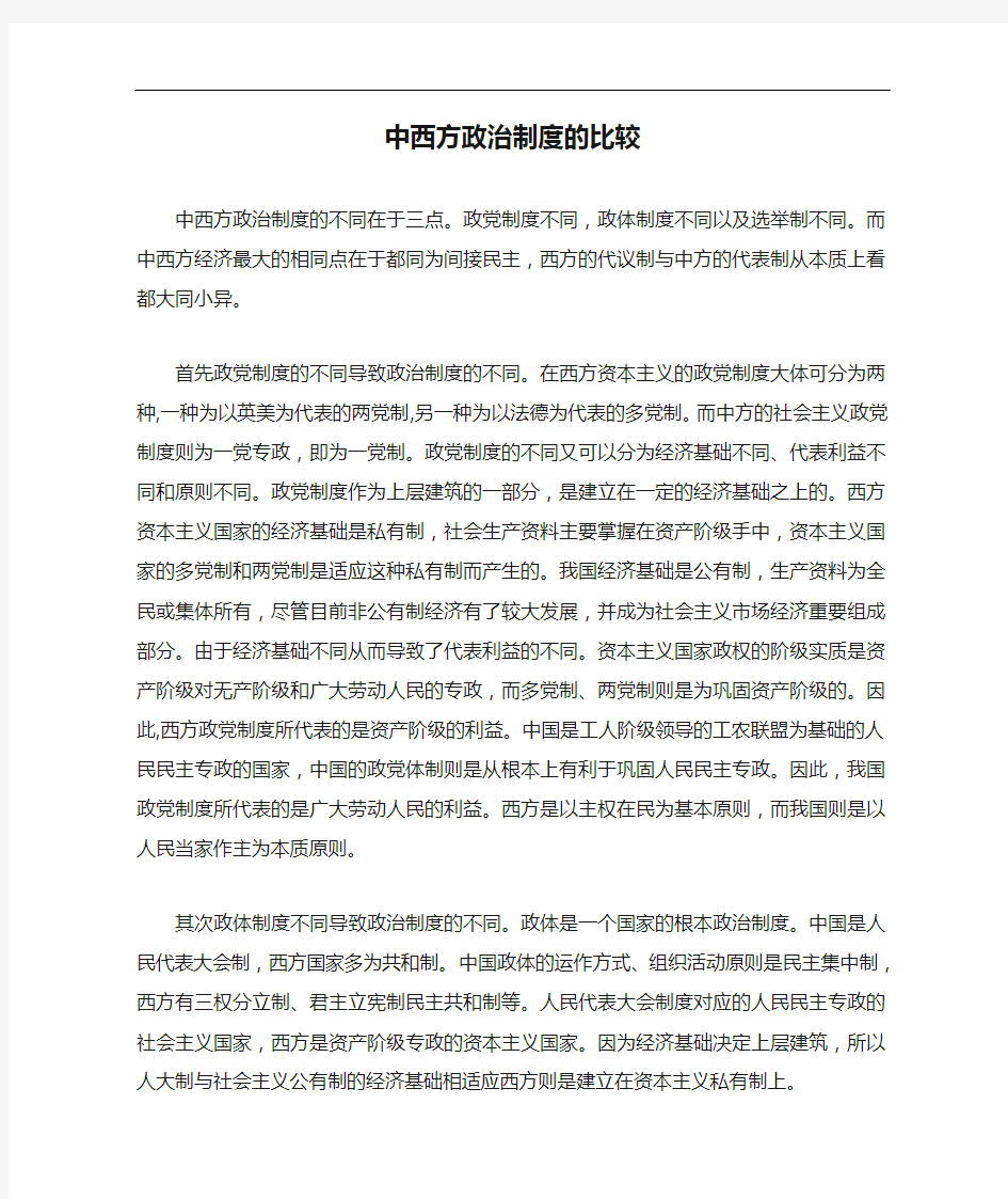 中西方政治制度的比较