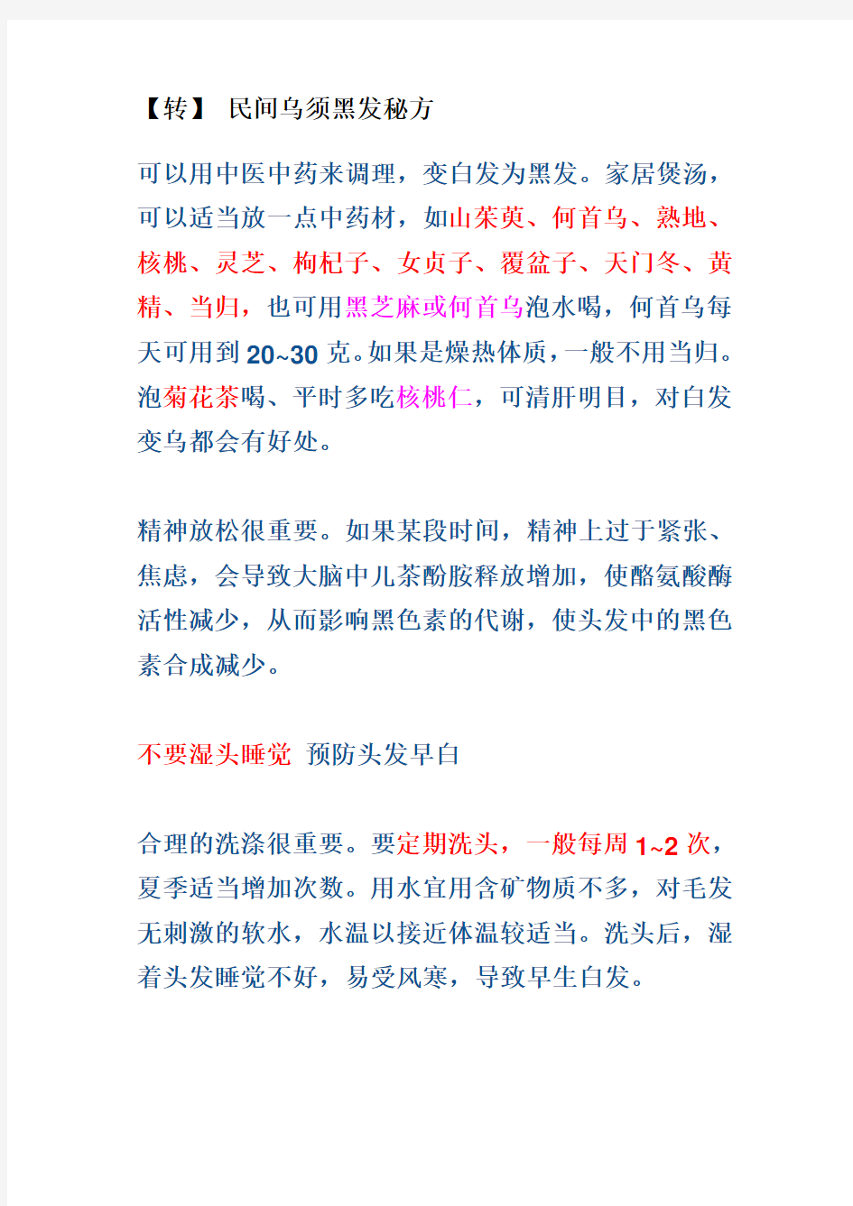 民间乌须黑发秘方