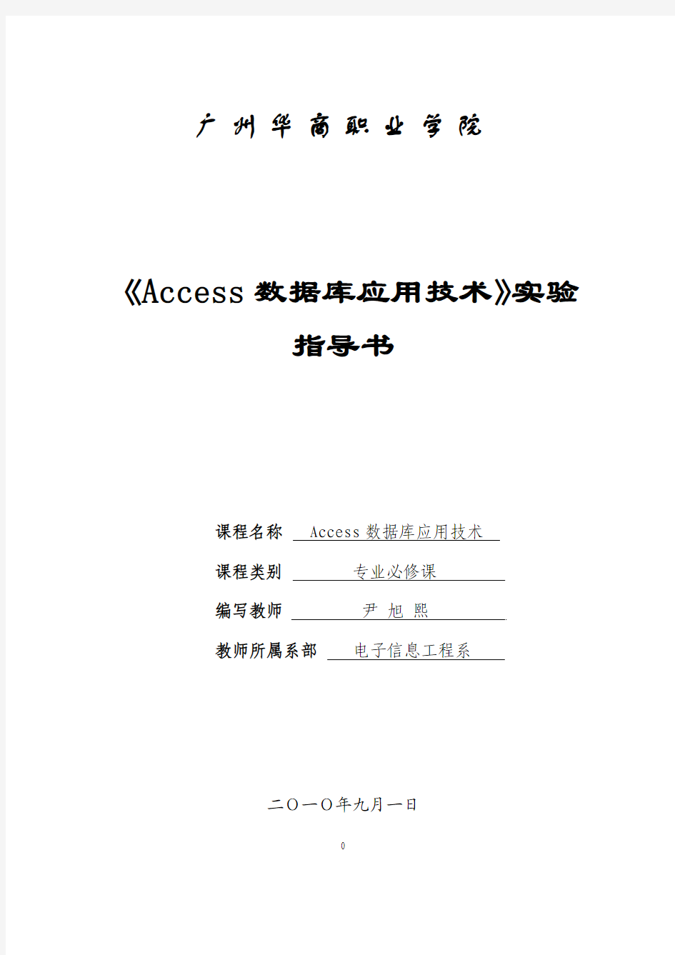 《Access数据库应用技术》实验指导书