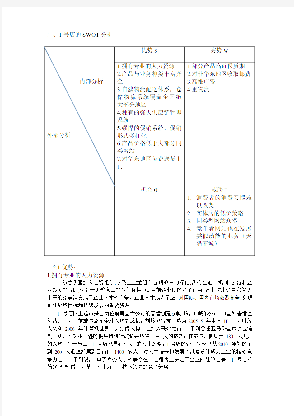 一号店的SWOT分析